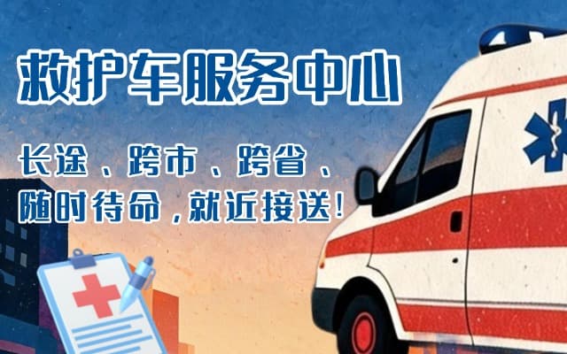桓台救护车出租