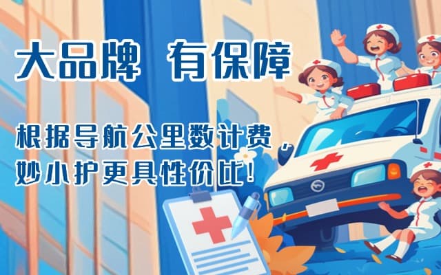 桓台救护车转运